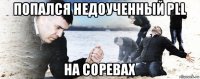 попался недоученный pll на соревах