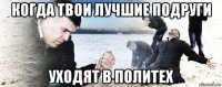 когда твои лучшие подруги уходят в политех