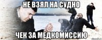 не взял на судно чек за медкомиссию