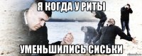 я когда у риты уменьшились сиськи