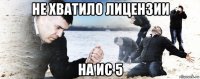 не хватило лицензии на ис 5