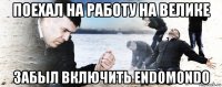 поехал на работу на велике забыл включить endomondo