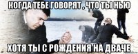 когда тебе говорят , что ты нью хотя ты с рождения на дваче