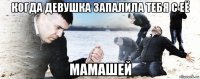 когда девушка запалила тебя с её мамашей