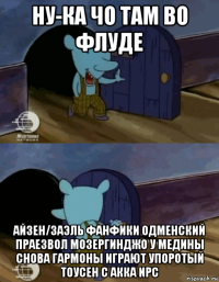 ну-ка чо там во флуде айзен/заэль фанфики одменский праезвол мозергинджо у медины снова гармоны играют упоротый тоусен с акка npc