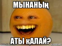 мынаның аты қалай?