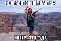 не нравятся компакты? нахер - это туда