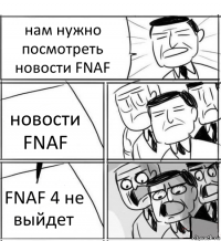 нам нужно посмотреть новости FNAF новости FNAF FNAF 4 не выйдет