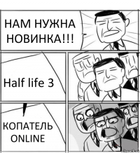 НАМ НУЖНА НОВИНКА!!! Half life 3 КОПАТЕЛЬ ONLINE