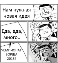 Нам нужная новая идея Еда, еда, много.. ЧЕМПИОНАТ БОРЩА 2015!