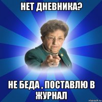 нет дневника? не беда , поставлю в журнал