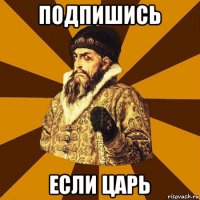 подпишись если царь