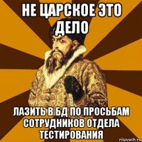 не царское это дело лазить в бд по просьбам сотрудников отдела тестирования