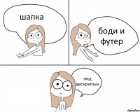 шапка боди и футер нид дескрипшн