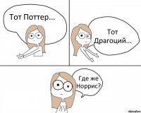 Тот Поттер... Тот Драгоций... Где же Норрис?