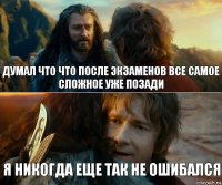 думал что что после экзаменов все самое сложное уже позади Я никогда еще так не ошибался