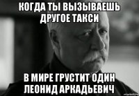 когда ты вызываешь другое такси в мире грустит один леонид аркадьевич