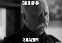 включи shazam