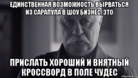 единственная возможность вырваться из сарапула в шоу бизнес, это прислать хороший и внятный кроссворд в поле чудес