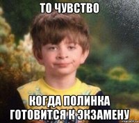 то чувство когда полинка готовится к экзамену