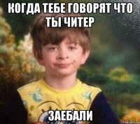 когда тебе говорят что ты читер заебали