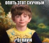 опять этот скучный dj ravin