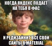 когда яндекс подаёт на тебя в фас и редизайнит все свои сайты в material