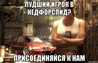 лудший игрок в недфорспид? присоединяйся к нам