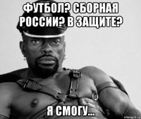 футбол? сборная россии? в защите? я смогу...