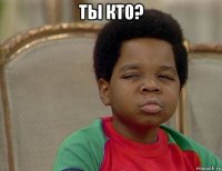 ты кто? 
