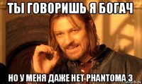 ты говоришь я богач но у меня даже нет phantoma 3