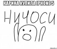 карина купила iphone 5 