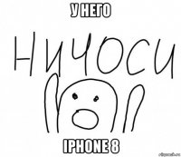 у него iphone 8