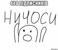 400 підписників 