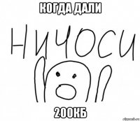 когда дали 200кб