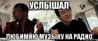 услышал любимйю музыку на радио