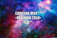 Санечка моя^^
•Обожаю тебя•
-СД™-