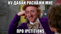 ну давай раскажи мне про ipetitions