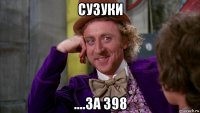 сузуки ....за 398