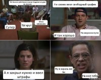 Что бы мои работники хорошо трудились я даю им премии Супер ТЫ крут Мега начальник А я своим ввел свободный график И так хорошо На верном пути А я закрыл кухню и ввел штрафы Ну и мразь же ты На кол тебя