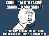 винкс, ты кто такой? давай до свидания! - ну почему любят винкс? ответ моего отца: потому что гладиоус!