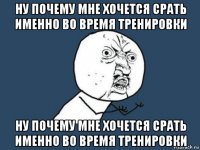 ну почему мне хочется срать именно во время тренировки ну почему мне хочется срать именно во время тренировки