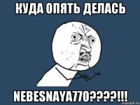 куда опять делась nebesnaya770????!!!