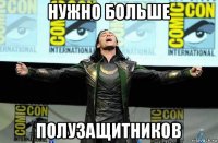 нужно больше полузащитников