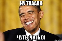 ну таааак чуть-чуть)))