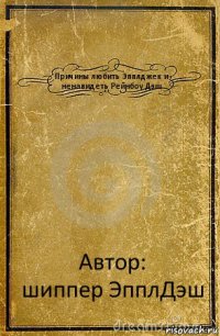 Причины любить Эпплджек и ненавидеть Рейнбоу Дэш Автор:
шиппер ЭпплДэш