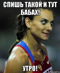 спишь такой и тут бабах! утро!