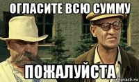 огласите всю сумму пожалуйста