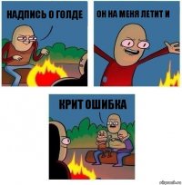 Надпись о голде он на меня летит и крит ошибка