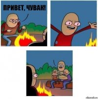 привет, чувак!  